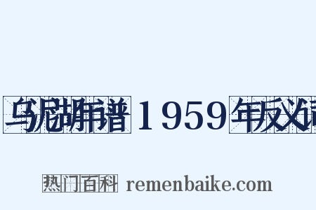 乌泥湖年谱·1959年反义词是什么意思的图片